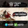 Total War: THREE KINGDOMS - Warlord МИР АВТО