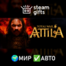 Total War: ATTILA МИР АВТО