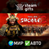 Total War: Shogun 2 МИР АВТО