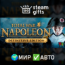 Total War: NAPOLEON - Definitive Edition МИР АВТО