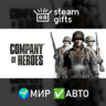 Company of Heroes МИР АВТО