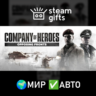 Company of Heroes: Opposing Fronts МИР АВТО