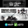 Company of Heroes: Tales of Valor МИР АВТО