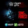 Sons Of The Forest МИР АВТО