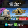 DLC Euro Truck Simulator 2 Vive la France МИР АВТО