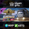 DLC Euro Truck Simulator 2 - Scandinavia МИР АВТО