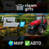 Farming Simulator 22 - Premium Edition МИР АВТО
