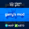Garry&acute;s Mod МИР АВТО