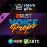 DLC Rust Voice Props Pack МИР АВТО
