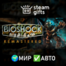 BioShock: The Collection МИР АВТО