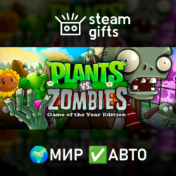 Plants vs. Zombies GOTY Edition МИР АВТО
