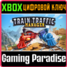 ❗TRAIN TRAFFIC MANAGER❗XBOX ONE/X|S🔑КЛЮЧ❗