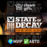 State of Decay: Year One Survival Edition МИР АВТО