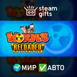 Worms Reloaded МИР АВТО