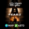 FEAR 2: Project Origin МИР АВТО