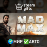 Mad Max МИР АВТО