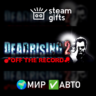 Dead Rising 2: Off the Record МИР АВТО
