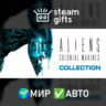 Aliens Colonial Marines Collection МИР АВТО