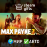 Max Payne 3 МИР АВТО