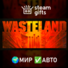 Wasteland МИР АВТО