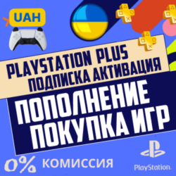 Покупка игр и DLC для PSN (Украина)    |  0%