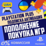 Покупка игр и DLC для PSN (Украина)    |  0%