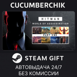 HITMAN World of Assassination Part One✅STEAM GIFT AUTO✅RU МИР