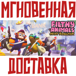 ✅Filthy Animals | Heist Simulator⚡ Steam\РФ Мир\Key  🎁