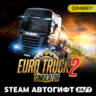 Euro Truck Simulator 2 Автогифт RU/KZ/UA/CIS