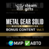 METAL GEAR SOLID: MASTER COLLECTION Vol.1 МИР АВТО