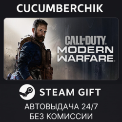 Call of Duty®: Modern Warfare®  - Standard Edition STEAM GIFT AUTO RU МИР