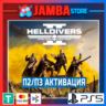 HELLDIVERS 2 | П2 | PS5⭐