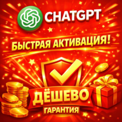 ChatGPT 5.4 PLUS | PRO | SORA | GO | PRO|БЫСТРО | ГАРАНТИЯ |БЕЗ ВХОДА