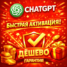 ChatGPT 5.4 PLUS | PRO | SORA | GO | PRO|БЫСТРО | ГАРАНТИЯ |БЕЗ ВХОДА
