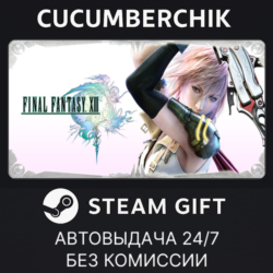 FINAL FANTASY XIII STEAM GIFT AUTO RU МИР