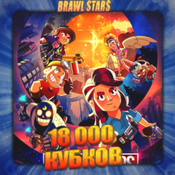 BRAWL STARS [ 18 тыс. кубков ]    Полный доступ