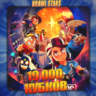 BRAWL STARS [ 19 тыс. кубков ]    Полный доступ