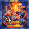 BRAWL STARS [ 21 тыс. кубков ]    Полный доступ