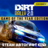 DiRT Rally 2.0 Game of the Year Ed Автогифт RU/KZ/UA