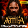 Total War: ATTILA Автогифт RU/KZ/UA