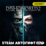 Dishonored 2 Автогифт RU/UA/CIS