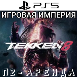 Tekken 8 PS5 Аренда от 7 дней