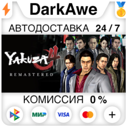 Yakuza 4 Remastered STEAM•RU ⚡️АВТОДОСТАВКА 💳0%