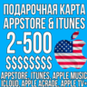 КАРТА itunes GIFT АМЕРИКА США 2 - 500 $ AppStore USA