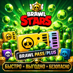 💎Brawl Stars ГЕМЫ BRAWL PASS/PLUS  БЫСТРАЯ ДОСТАВКА