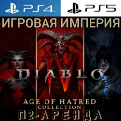 Diablo 4 AGE OF HARTED COLLECTIONS PS4|PS5 П2 Аренда от 7 дней