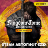Kingdom Come: Deliverance 1 Royal Edition Автогифт RU/KZ/UA/CIS