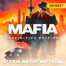 Mafia Definitive Edition Автогифт RU/KZ/UA/CIS