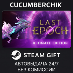 Last Epoch Ultimate Edition✅STEAM GIFT AUTO✅RU МИР