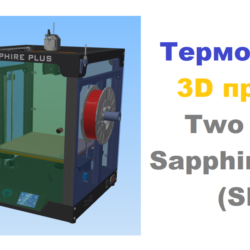 3д раскрой Термокамера Two Trees Sapphire Plus